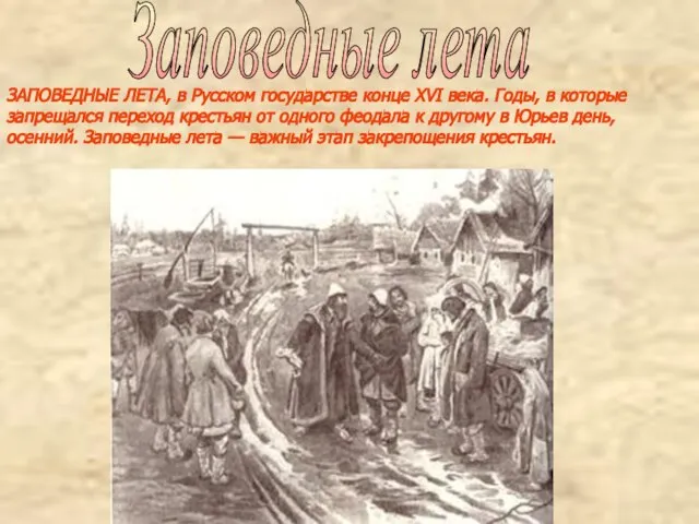 ЗАПОВЕДНЫЕ ЛЕТА, в Русском государстве конце XVI века. Годы, в которые