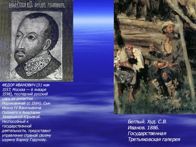 ФЕДОР ИВАНОВИЧ (31 мая 1557, Москва — 6 января 1598), последний