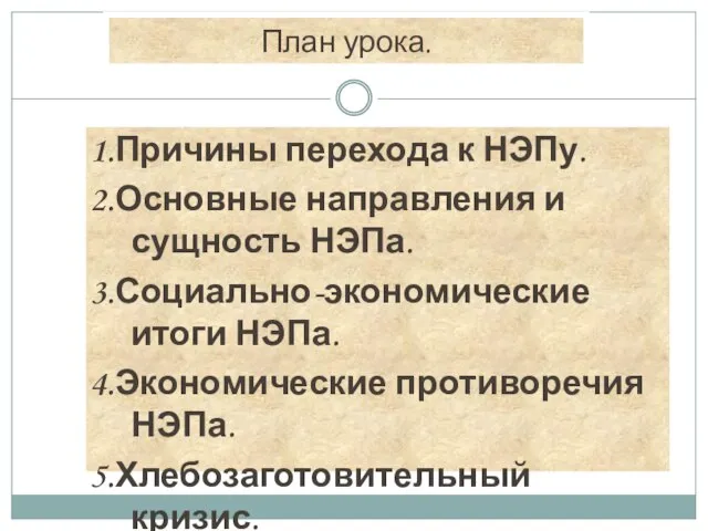 План урока. 1.Причины перехода к НЭПу. 2.Основные направления и сущность НЭПа.