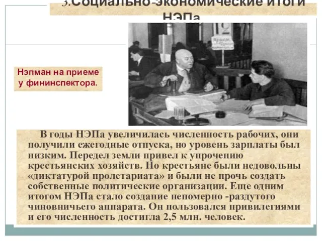 В годы НЭПа увеличилась численность рабочих, они получили ежегодные отпуска, но