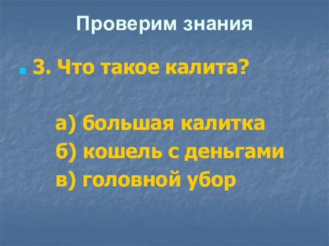 Проверим знания 3. Что такое калита? а) большая калитка б) кошель с деньгами в) головной убор