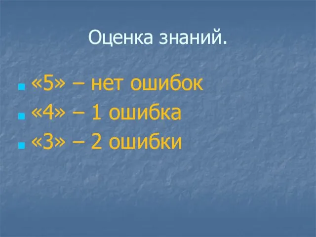 Оценка знаний. «5» – нет ошибок «4» – 1 ошибка «3» – 2 ошибки