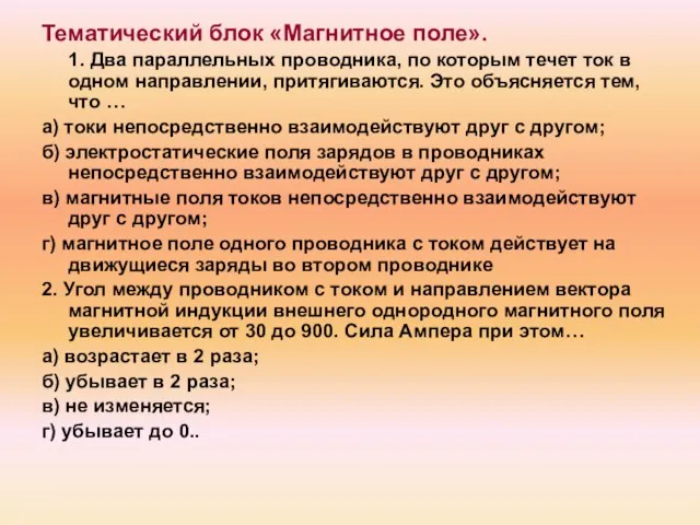 Тематический блок «Магнитное поле». 1. Два параллельных проводника, по которым течет