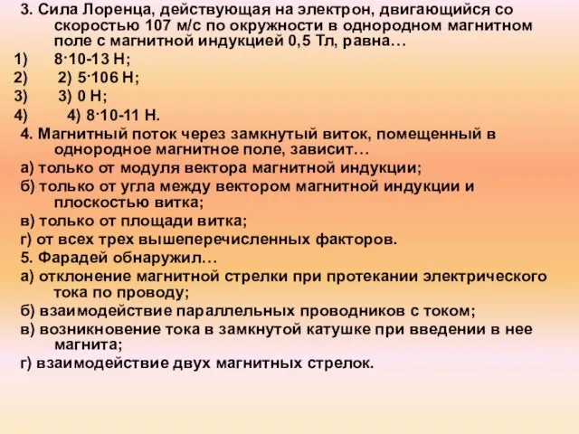 3. Сила Лоренца, действующая на электрон, двигающийся со скоростью 107 м/с