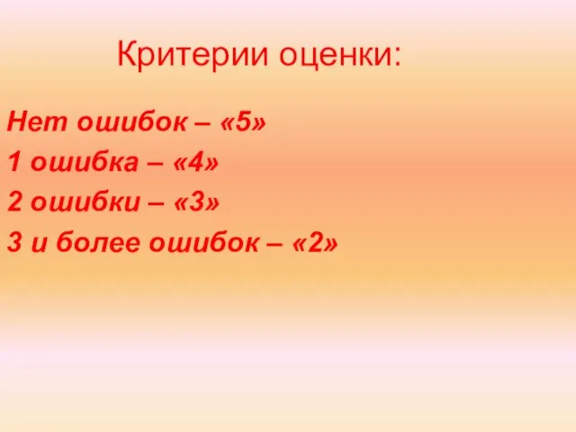 Критерии оценки: Нет ошибок – «5» 1 ошибка – «4» 2