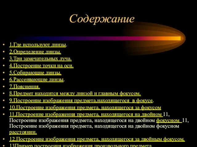 Содержание 1.Где используют линзы. 2.Определение линзы. 3.Три замечательных луча. 4.Построение точки