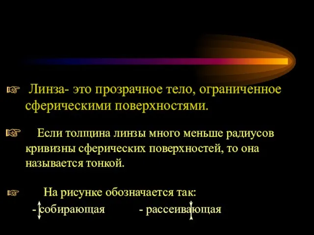 Линза- это прозрачное тело, ограниченное сферическими поверхностями. Если толщина линзы много