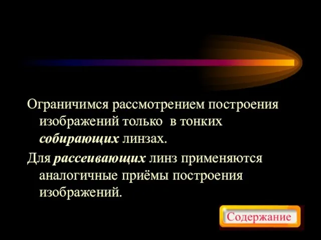 Ограничимся рассмотрением построения изображений только в тонких собирающих линзах. Для рассеивающих