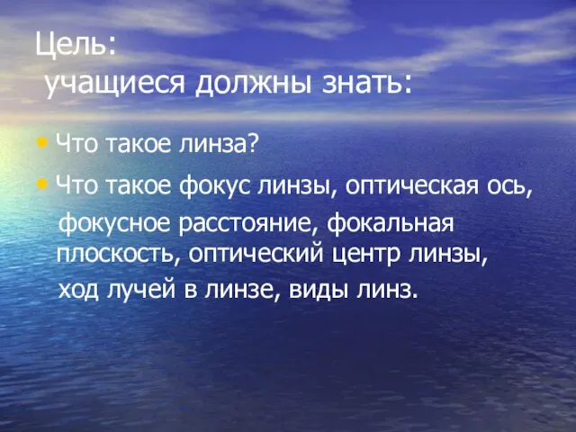 Цель: учащиеся должны знать: Что такое линза? Что такое фокус линзы,