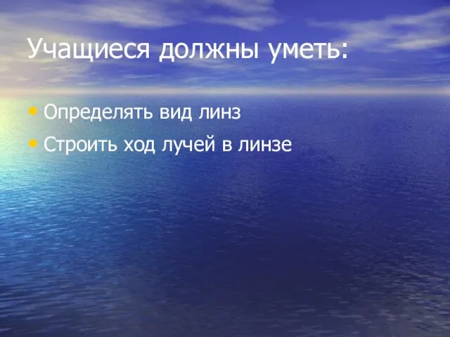 Учащиеся должны уметь: Определять вид линз Строить ход лучей в линзе