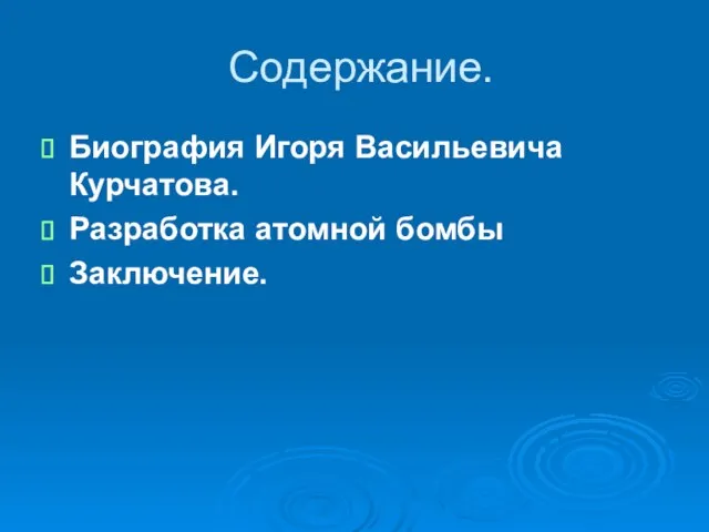 Содержание. Биография Игоря Васильевича Курчатова. Разработка атомной бомбы Заключение.