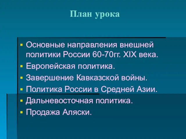 План урока Основные направления внешней политики России 60-70гг. XIX века. Европейская