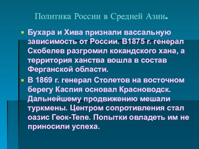 Политика России в Средней Азии. Бухара и Хива признали вассальную зависимость