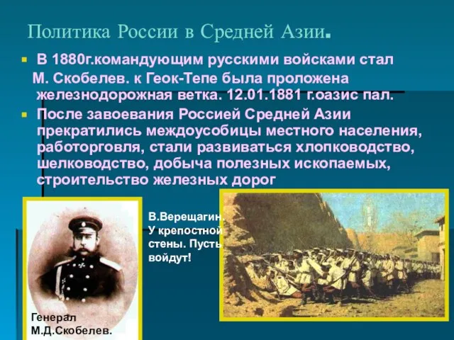 Политика России в Средней Азии. В 1880г.командующим русскими войсками стал М.