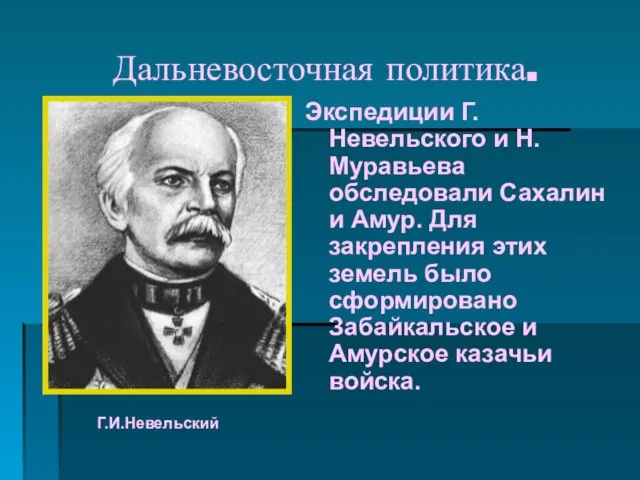 Дальневосточная политика. Экспедиции Г.Невельского и Н.Муравьева обследовали Сахалин и Амур. Для