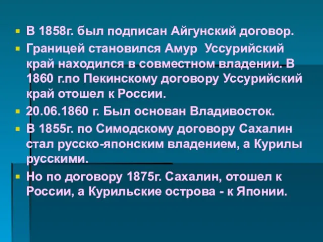 В 1858г. был подписан Айгунский договор. Границей становился Амур Уссурийский край