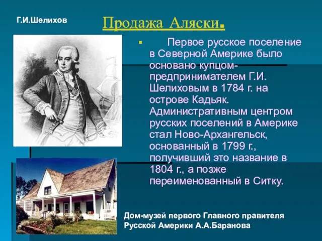 Продажа Аляски. Первое русское поселение в Северной Америке было основано купцом-предпринимателем