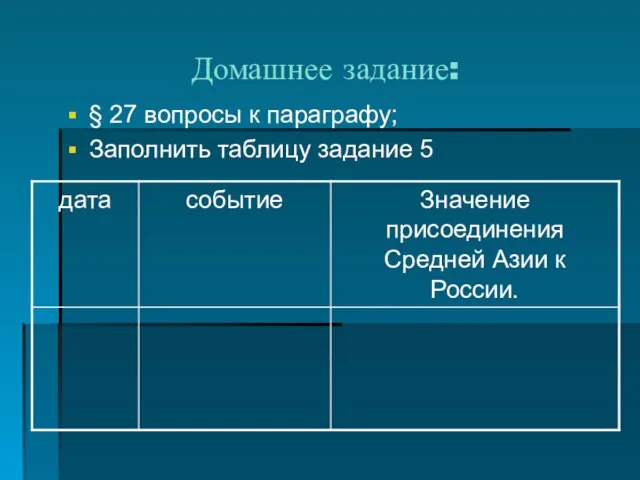 Домашнее задание: § 27 вопросы к параграфу; Заполнить таблицу задание 5