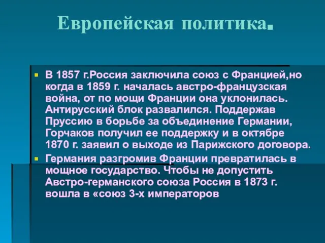 Европейская политика. В 1857 г.Россия заключила союз с Францией,но когда в