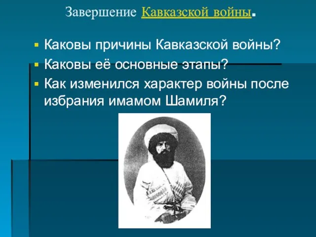 Завершение Кавказской войны. Каковы причины Кавказской войны? Каковы её основные этапы?