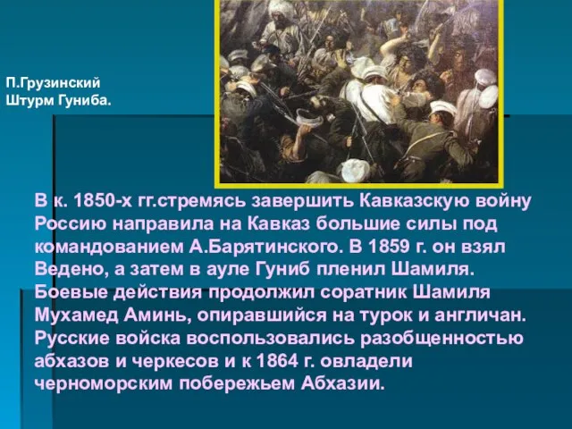 П.Грузинский Штурм Гуниба. В к. 1850-х гг.стремясь завершить Кавказскую войну Россию