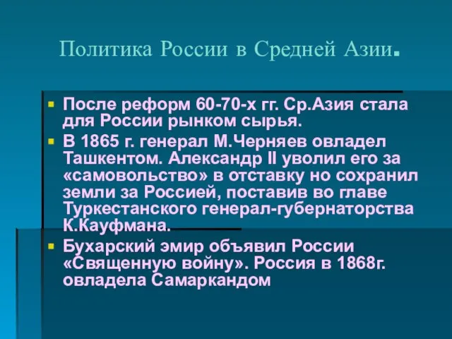 Политика России в Средней Азии. После реформ 60-70-х гг. Ср.Азия стала