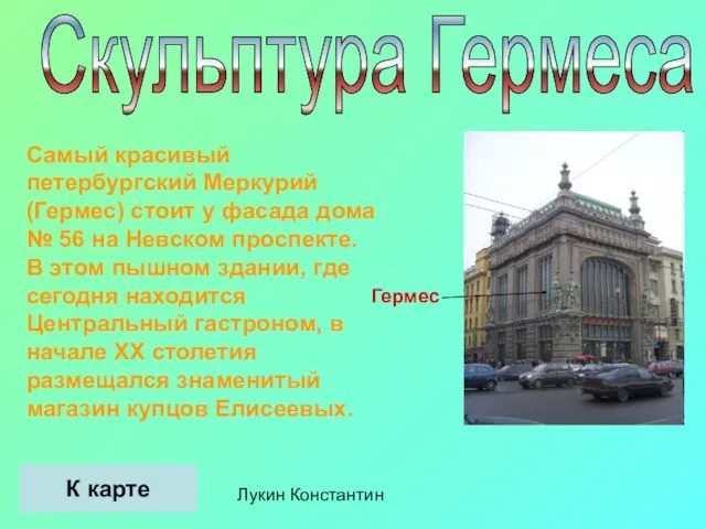 Скульптура Гермеса Самый красивый петербургский Меркурий (Гермес) стоит у фасада дома