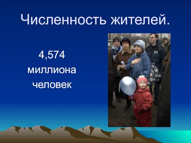 Численность жителей. 4,574 миллиона человек