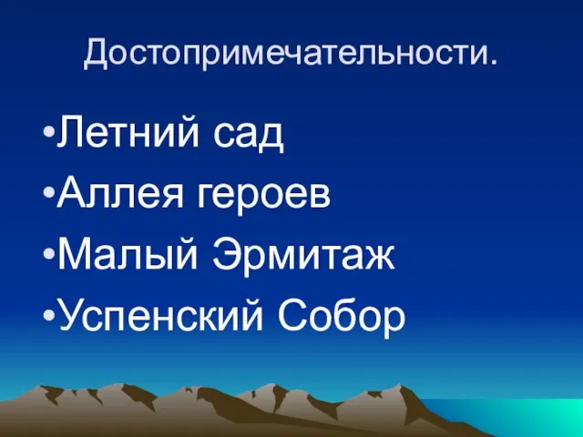 Достопримечательности. Летний сад Аллея героев Малый Эрмитаж Успенский Собор