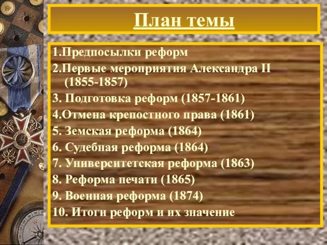 План темы 1.Предпосылки реформ 2.Первые мероприятия Александра II (1855-1857) 3. Подготовка