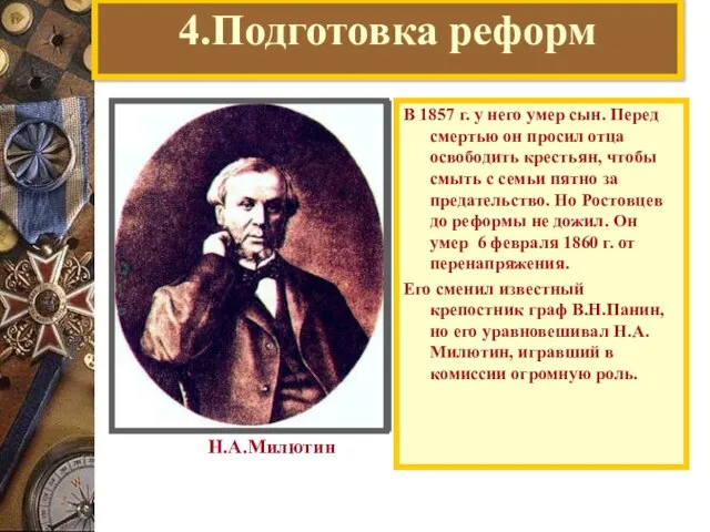 4.Подготовка реформ В 1857 г. у него умер сын. Перед смертью