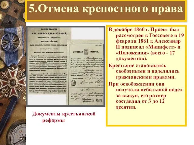 5.Отмена крепостного права В декабре 1860 г. Проект был рассмотрен в