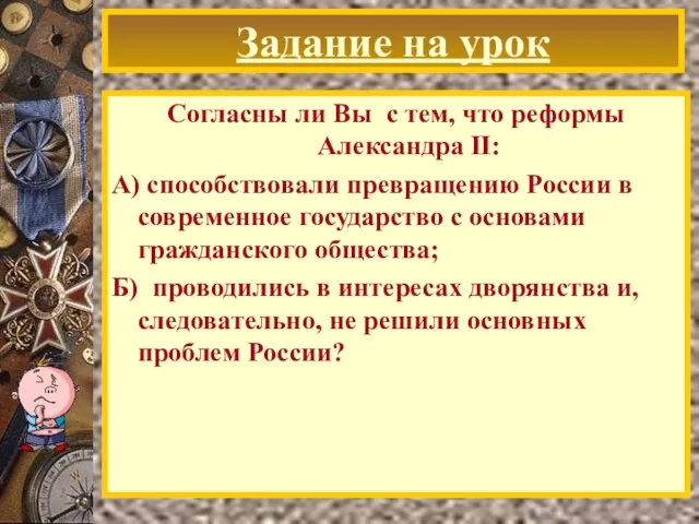 Задание на урок Согласны ли Вы с тем, что реформы Александра