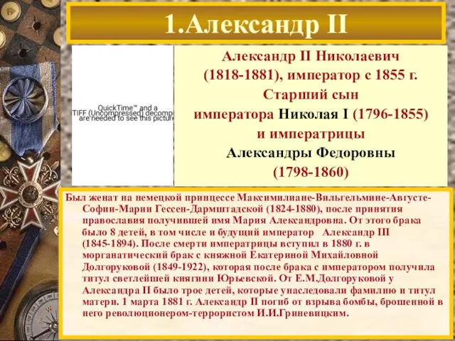 1.Александр II Был женат на немецкой принцессе Максимилиане-Вильгельмине-Августе-Софии-Марии Гессен-Дармштадской (1824-1880), после