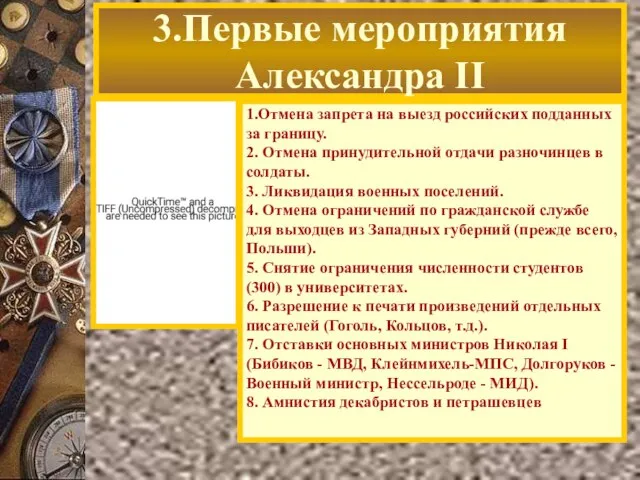 3.Первые мероприятия Александра II 1.Отмена запрета на выезд российских подданных за