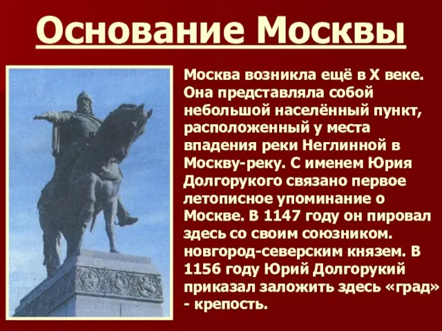 Основание Москвы Москва возникла ещё в X веке. Она представляла собой