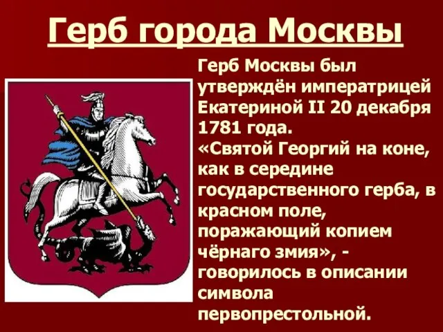 Герб города Москвы Герб Москвы был утверждён императрицей Екатериной II 20