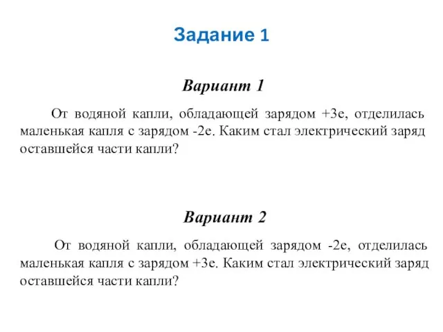 Задание 1 Вариант 1 От водяной капли, обладающей зарядом +3е, отделилась