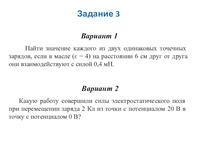 Задание 3 Вариант 1 Найти значение каждого из двух одинаковых точечных