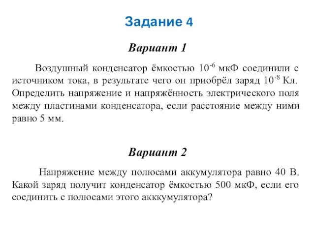 Задание 4 Вариант 1 Воздушный конденсатор ёмкостью 10-6 мкФ соединили с