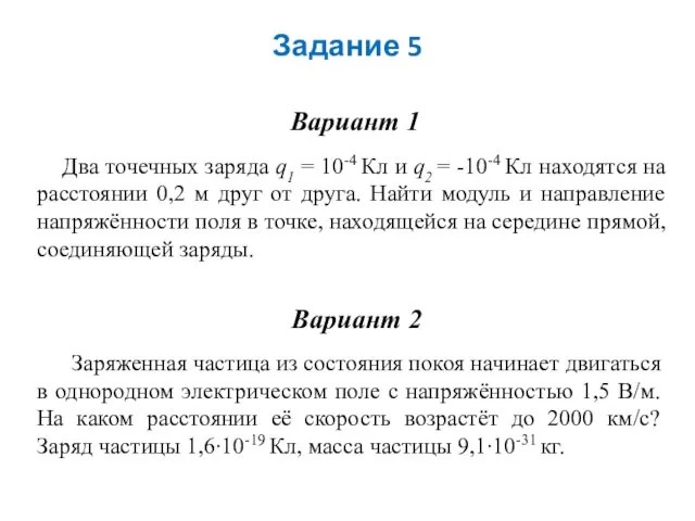 Задание 5 Вариант 1 Два точечных заряда q1 = 10-4 Кл