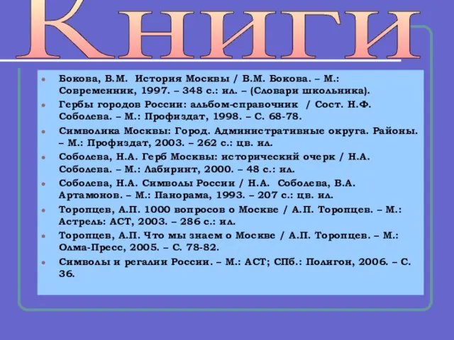 Бокова, В.М. История Москвы / В.М. Бокова. – М.: Современник, 1997.