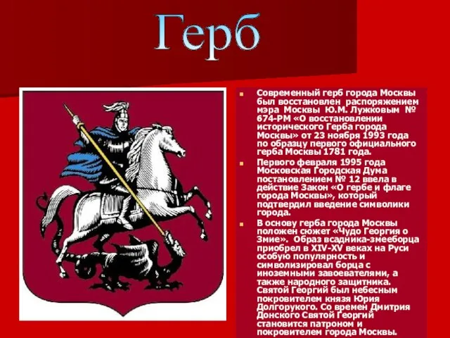 Современный герб города Москвы был восстановлен распоряжением мэра Москвы Ю.М. Лужковым