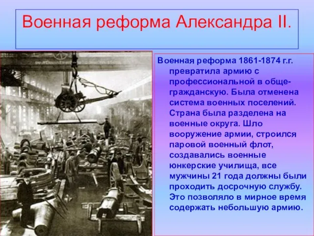 Военная реформа Александра II. Военная реформа 1861-1874 г.г. превратила армию с