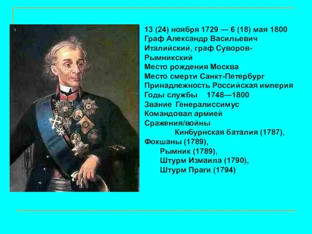 13 (24) ноября 1729 — 6 (18) мая 1800 Граф Александр