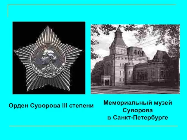 Орден Суворова III степени Мемориальный музей Суворова в Санкт-Петербурге