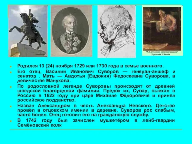 Родился 13 (24) ноября 1729 или 1730 года в семье военного.