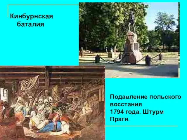 Кинбурнская баталия Подавление польского восстания 1794 года. Штурм Праги.