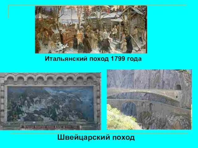 Итальянский поход 1799 года Швейцарский поход