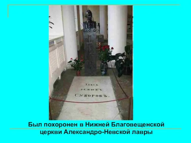 Был похоронен в Нижней Благовещенской церкви Александро-Невской лавры